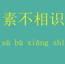 素不相識 素不相識