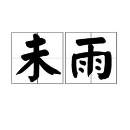 未雨 未雨