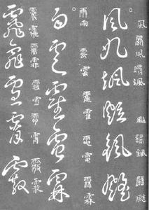 草書要領 草書要領