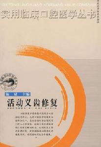 活動義齒修復 活動義齒修復