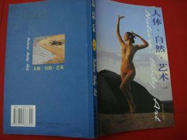 人體·自然·藝術·下冊 人體·自然·藝術·下冊