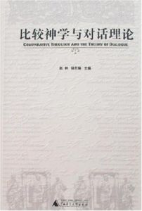 比較神學與對話理論 比較神學與對話理論