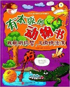 有本領的動物書:既聰明機智,又愉快活潑 有本領的動物書:既聰明機智,又愉快活潑