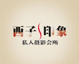 合肥西子印象私人攝影會所 合肥西子印象私人攝影會所