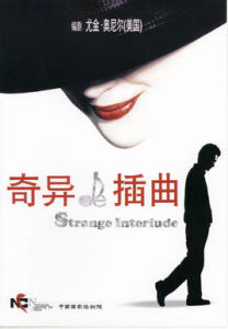 奇異的插曲
