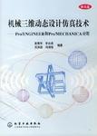 機械三維動態設計仿真技術 機械三維動態設計仿真技術