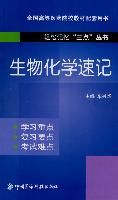 《生物化學速記》 《生物化學速記》
