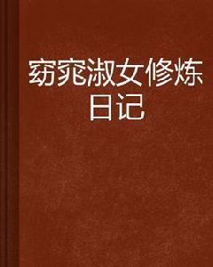窈窕淑女修煉日記