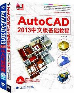 AutoCAD2013中文版基礎教程 AutoCAD2013中文版基礎教程