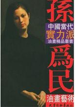 《孫為民油畫藝術》