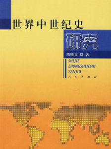 世界中世紀史研究 世界中世紀史研究