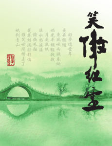 笑傲紅塵 笑傲紅塵