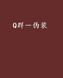 Q群-偽裝 Q群-偽裝