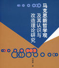馬克思新哲學觀及其認識與改造理論研究 馬克思新哲學觀及其認識與改造理論研究