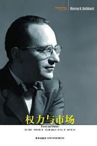 權力與市場 權力與市場