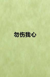 勿傷我心[網路小說]