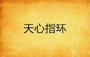 天心指環 天心指環