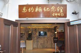 馬約翰紀念館 馬約翰紀念館