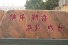 駐馬店市第九初級中學