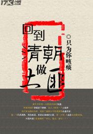 回到清朝做土匪 回到清朝做土匪