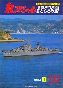 秋月級驅逐艦[【1959年】次代秋月級驅逐艦]