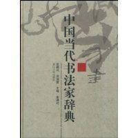 中國當代書法家辭典