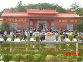 武平均德園 武平均德園