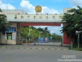 嘉積中學海桂學校 嘉積中學海桂學校