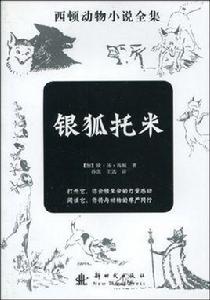 西頓動物小說全集:銀狐托米 西頓動物小說全集:銀狐托米