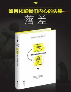 落差：如何化解我們內心的失望