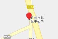 廣州郵區中心局 廣州郵區中心局