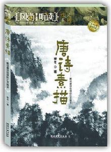 唐詩素描 唐詩素描