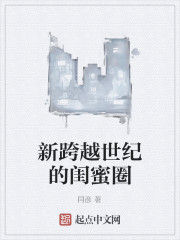 新跨越世紀的閨蜜圈 新跨越世紀的閨蜜圈