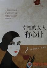 幸福的女人有心計 幸福的女人有心計