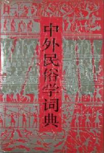 中外民俗學詞典 中外民俗學詞典