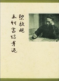 梁啓超未刊書信手跡