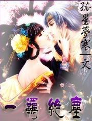 一羈絕塵