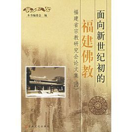 面向新世紀初的福建佛教