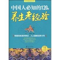中國人必知的120條養生老經驗 中國人必知的120條養生老經驗