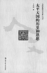 《太平天國的歷史和思想》