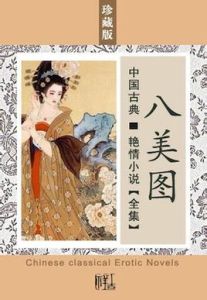 《八美圖》 《八美圖》