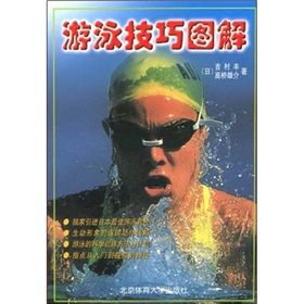 《游泳技巧圖解》 《游泳技巧圖解》