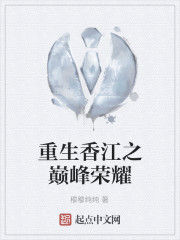 重生香江之巔峰榮耀 重生香江之巔峰榮耀