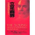 《立足商界:寫給創業的年輕人》 《立足商界:寫給創業的年輕人》