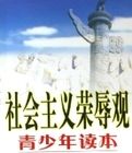 社會主義榮辱觀青少年讀本 社會主義榮辱觀青少年讀本