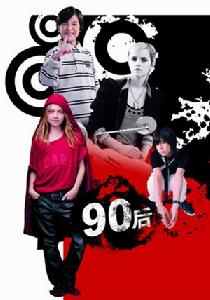 90後交往手冊 90後交往手冊