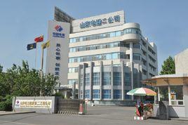 山東電力建設第二工程公司 山東電力建設第二工程公司