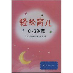 《輕鬆育兒0-3歲篇 》