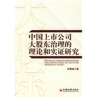 中國上市公司大股東治理的理論和實證研究