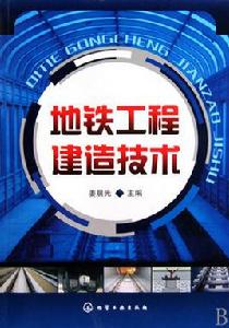 捷運工程建造技術 捷運工程建造技術